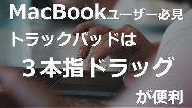 トラックパッドで「３本指のドラッグ」を使う設定方法