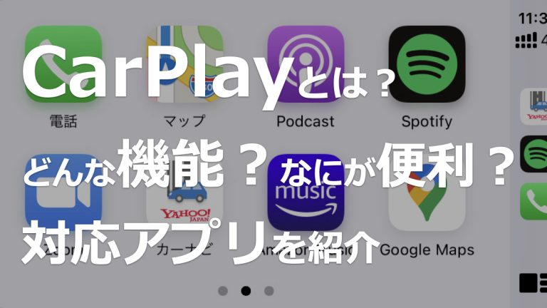 車のカーナビはcarplayがおすすめ どのような機能や対応アプリを紹介