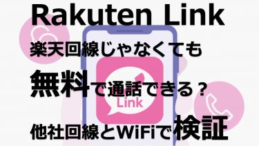 Rakuten Linkは楽天モバイル回線以外でも無料通話ができる？他キャリア回線とWiFiで検証