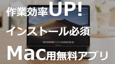 Mac初心者インストール必須！作業効率が上がる無料アプリおすすめ5選