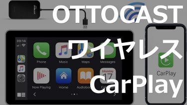 CarPlayをワイヤレス化して有線接続の手間から開放【OTTOCAST】