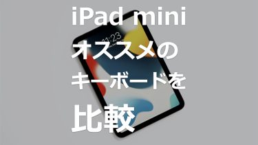 iPad miniユーザーにオススメの軽量キーボードを比較