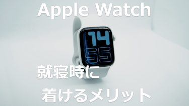 Apple Watchは睡眠中にこそ真価を発揮する