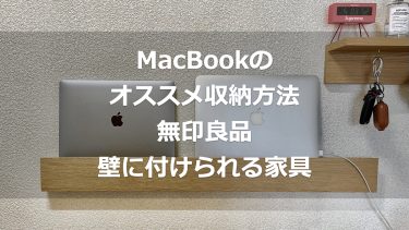 MacBookの充電ステーションは無印良品の「壁に付けられる家具」でスッキリ収納