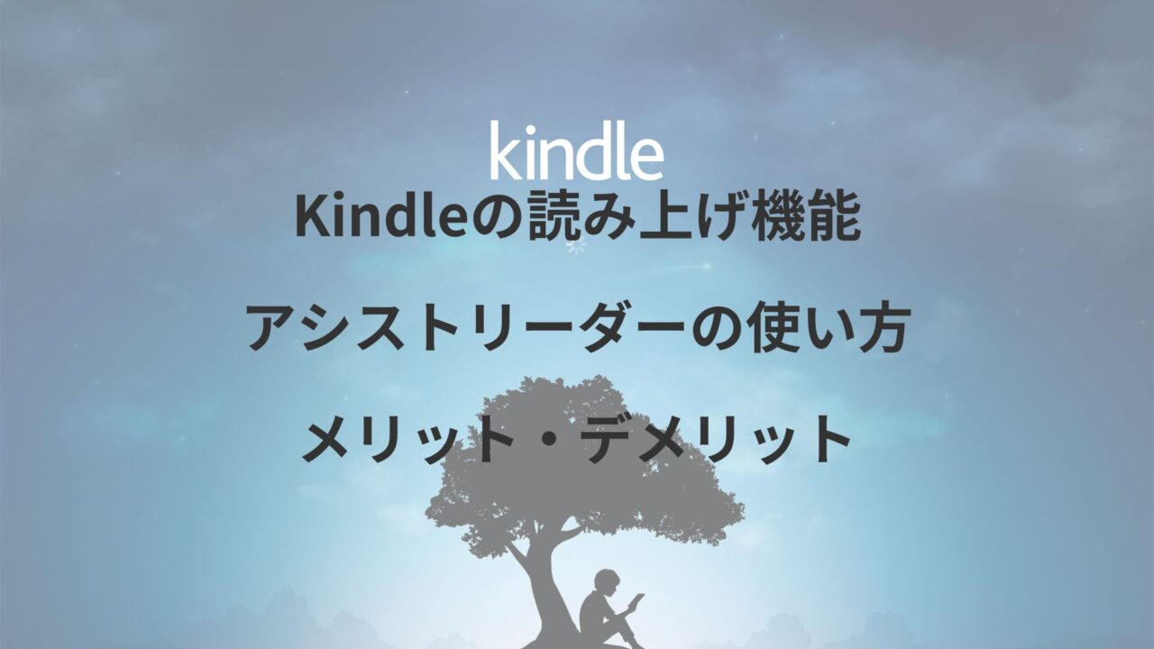 Kindleの読み上げ機能