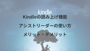 Kindleの読み上げ機能とは？アシストリーダーの使い方とメリット・デメリット【iPhone】