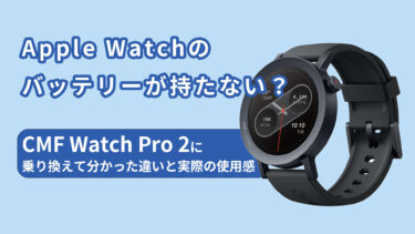Apple Watchのバッテリーが持たない？CMF Watch Pro 2に乗り換えて分かった違いと実際の使用感