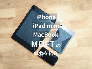 iPhone・iPad mini・MacBookで愛用中！MOFT製品の魅力をレビュー