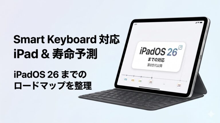 Smart Keyboard はどの iPad まで使える？iPad 対応 OS と iPadOS 26
