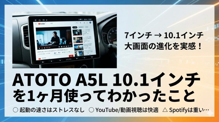 ATOTO A5L 10.1インチを1ヶ月使ってわかったメリット・デメリット
